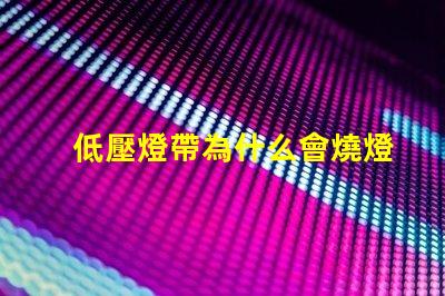 低壓燈帶為什么會燒燈珠 低壓燈省電嗎為什么